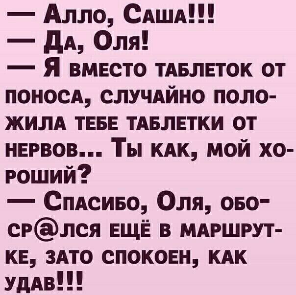 Алло САША дА Оля Я вместо тдвлвток от поносА слУЧАйно поло жилд ТЕБЕ тАвлвтки от нервов Ты кдк мой хо гоший СПАсиво Оля ово СРЛСЯ ЕЩЁ в МАРШРУТ кн здто спокоен кдк УдАв