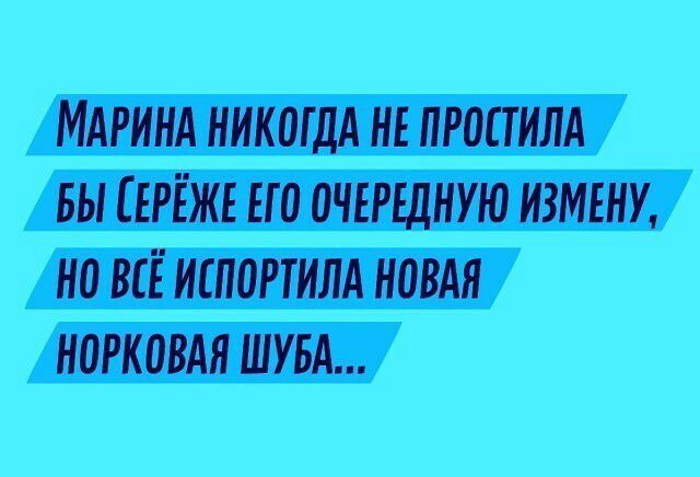 МАРИНА НИКОГДА НЕ ПРШТИЛА БЫ ЕРЁЖЕ ЕЮ ОЧЕРЕДНУЮ ИЗМЕНУ Н0 ВСЁ ИСПОРТНЛА НОВАЯ НОРКОВАЯ ШУБА