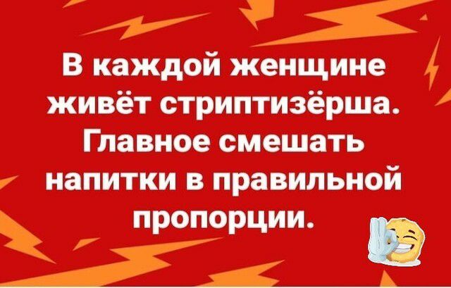 Ж В каждой женщине живёт стриптизёрша Главноесмешать НЗПИТКИ В правильной пропорции