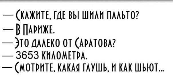 КАЖНТЕ ГДЕ ВЫ ШНАН ПААЬТО В ПАРИЖЕ ЭТО ЦААЕКО ОТ АРАТОВА 3653 КИАОМЕТРА СМОТРИТЕ КАКАЯ ГАУШЬ И КАК ШЬЮТ