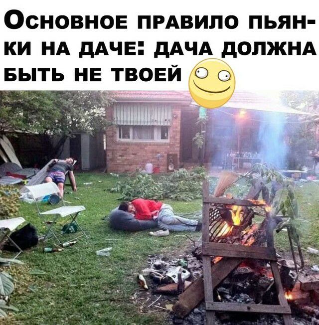 ОСНОВНОЕ ПРАВИЛО ПЬЯН КИ НА дАЧЕ дАЧА дОПЖНА БЫТЬ НЕ ТВОЕЙ