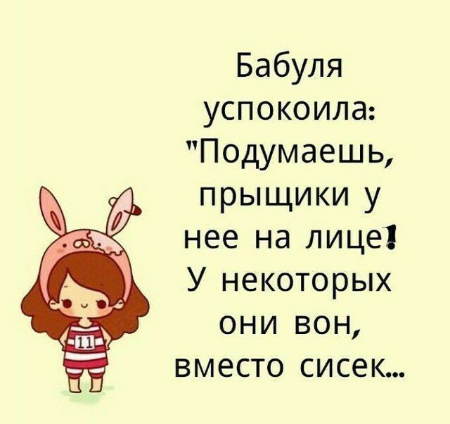 Бабуля успокоила Подумаешь прыщики у нее на лице У некоторых они вон вместо сисек