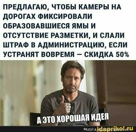 ПРЕДЛАГАЮ ЧТОБЫ КАМЕРЫ НА дОРОГАХ ФИКСИРОВАЛИ ОБРАЗОВАВШИЕСЯ ЯМЫ И ОТСУТСТВИЕ РАЗМЕТКИ И СЛАЛИ ШТРАФ В АдМИНИСТРАЦИЮ ЕСЛИ УСТРАНЯТ ВОВРЕМЯ СКИДКА 50