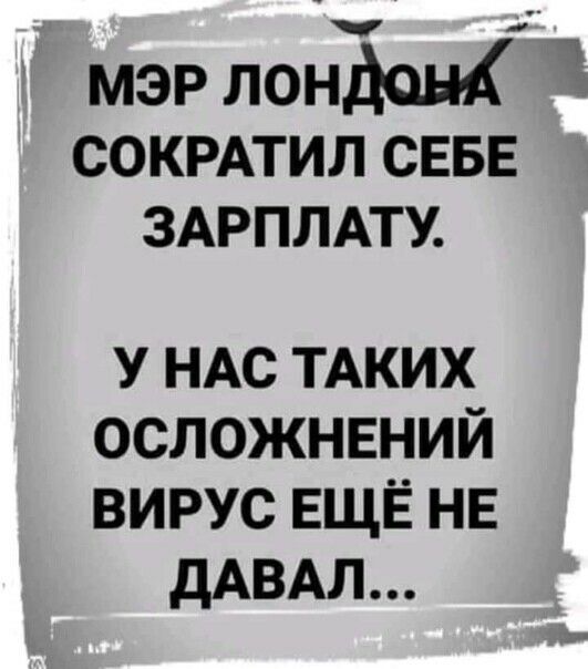 мэр лонден сокрдтил СЕБЕ ЗАРПЛАТУ У НАС ТАКИХ осложнвний вирус ЕЩЁ не дАВАЛ