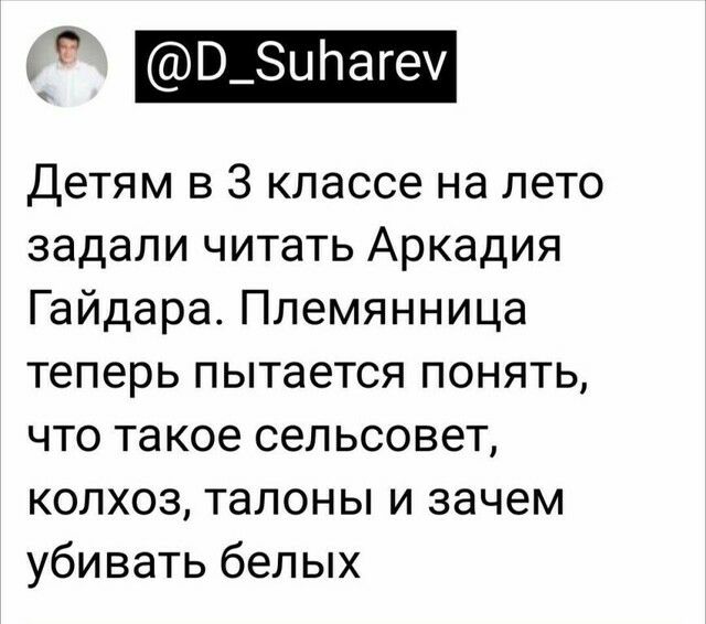 В_цпаге Детям в 3 классе на лето задали читать Аркадия Гайдара Племянница теперь пытается понять что такое сельсовет колхоз талоны и зачем убивать белых