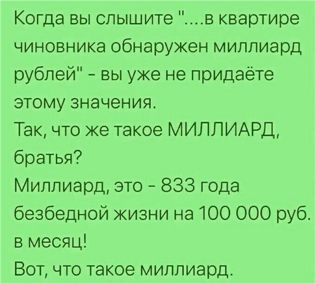 Когда вы слышите в квартире чиновника обнаружен миллиард рублей вы уже не придаёте этому значения Так что же такое МИЛЛИАРД братья Миллиард это 833 года безбедной жизни на 100 000 руб в месяц Вот что такое миллиард