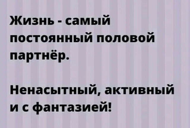 Жизнь самый постоянный половой партнёр Ненасытный активный и с фантазией