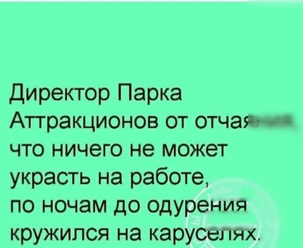 Директор Парка Аттракционов от отчаян что ничего не может украсть на работе по ночам до одурения кружипся на каруселях