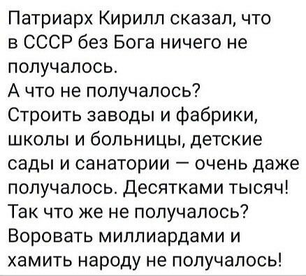 Патриарх Кирилл сказал что в СССР без Бога ничего не получалось А что не получалось Строить заводы и фабрики школы и больницы детские сады и санатории очень даже получалось Десятками тысяч Так что же не получалось Воровать миллиардами и хамить народу не получалось