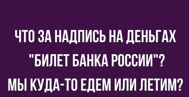 ЧТО ЗА НАДПИСЬ НА дЕНЬГАХ БИЛЕТ БАНКА РОССИИ МЫ КУДА ТП ЕДЕМ ИЛИ ЛЕТИМ