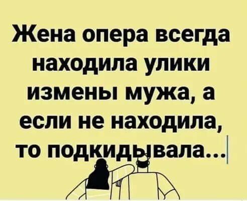 Жена опера всегда находила УЛИКИ ИЗМЭНЬі мужа а если не находила то подкидЁвала