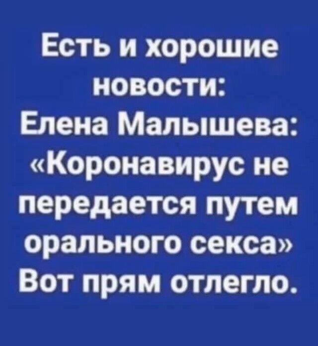 Есть и хорошие новости Елена Малышева Коронавирус не передается путем орального секса Вот прям отпегло