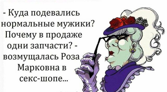 Куда подевались нормальные мужики Почему в продаже одни запчасти возмущалась Роза Марковна в секс шопе мч