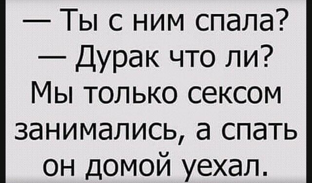 Ты с ним спала Дурак что ли Мы только сексом занимались а спать он домой уехал