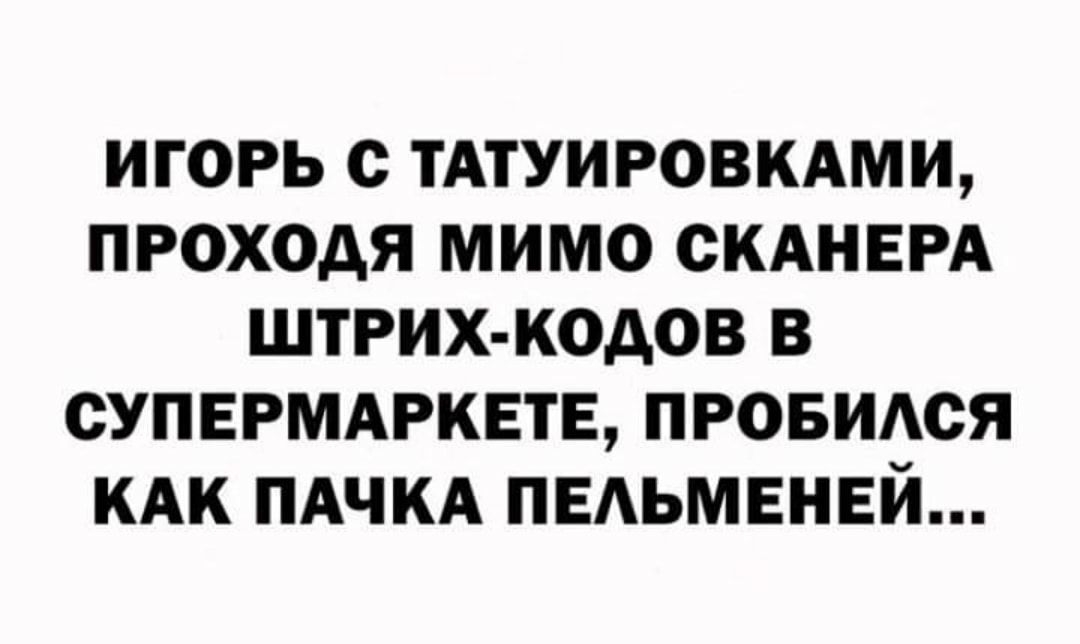 ИГОРЬ С ТАТУИРОВКАМИ ПРОХОДЯ МИМО СКАНЕРА ШТРИХ КОДОВ В СУПЕРМАРКЕТЕ ПРОБИАСЯ КАК ПАЧКА ПЕАЬМЕНЕЙ