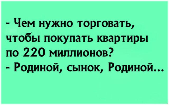 Чем нужно торговать чтобы покупать квартиры по 220 миллионов Родиной сынок Родиной