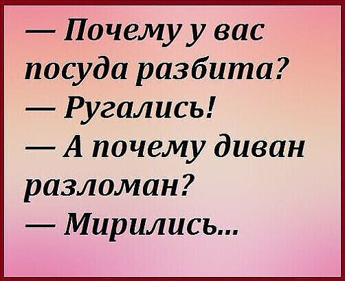 Почему у вас посуда разбита Ругались А почему диван разломан Мирились