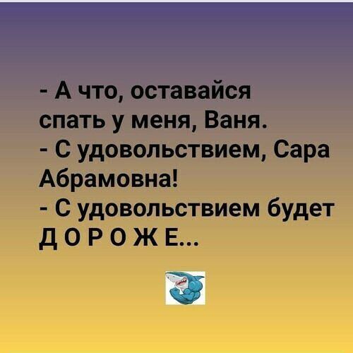 А что оставайся спать у меня Ваня С удовольствием Сара Абрамовна С удовольствием будет Д 0 Р 0 Ж Е