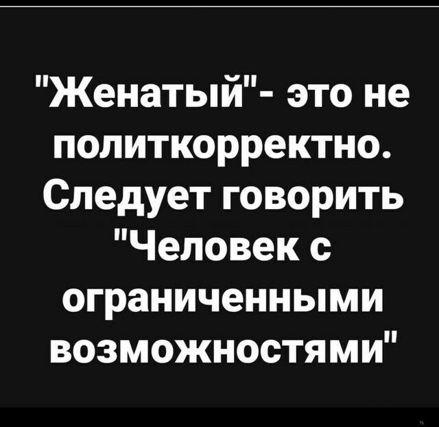 Женатыи это не политкорректно Следует говорить Человек с ограниченными возможностями