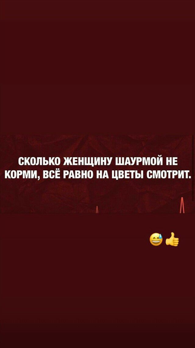 СКОЛЬКО ЖЕНЩИНУ ШАУРМОЙ НЕ КОРМИ ВСЁ РАВН0 НА ЦВЕТЫ СМОТРИТ А ед