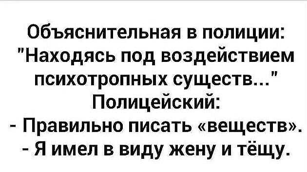 Объяснительная в полиции Находясь под воздействием психотропных существ Полицейский Правильно писать веществ Я имел в виду жену и тёщу