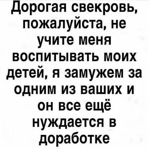 Дорогая свекровь пожалуйста не учите меня воспитывать моих детей я замужем за одним из ваших и он все ещё нуждается в доработке