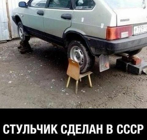 СТУЛЬЧИК СДЕЛАН В СССР