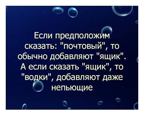 Если предположим сказать почтовый то обычно добавляют ящик А если сказать ящик то ведём добавляют даже непьющие