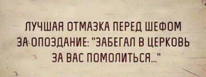 ПУЧШАН ОТМАЗКА ПЕРЕД ШЕФОМ ЗАкОПОЗЦАНИЕ ЗАБЕГАП В ЦЕРКОВЬ ЗА ВАС ПОМОПИТЬСЯ