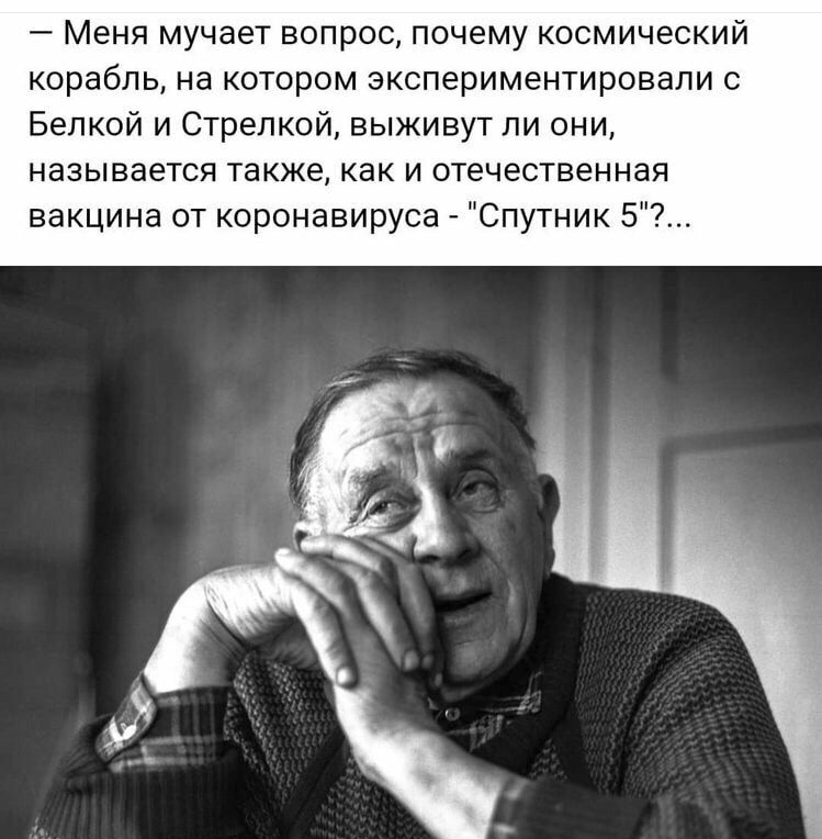 Меня мучает вопрос почему космический корабль на котором экспериментировали с Белкой и Стрелкой выживут ли они называется также как и отечественная вакцина от коронавируса Спутник 5