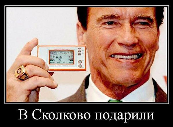 В Сколково подарили