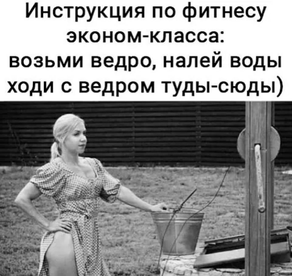 Инструкция по фитнесу эконом класса возьми ведро налей воды ходи с ведром туды сюды