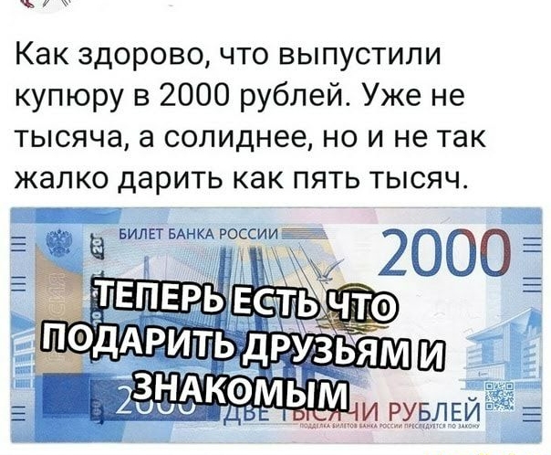 ж Как здорово что выпустили купюру в 2000 рублей Уже не тысяча а солиднее но и не так жалко дарить как пять тысяч БИЛЕТ БАНКА РОССИИ Ё 2 а4Й ООО в