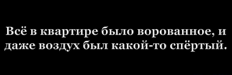 Всё в квартире было ворованное И даже воздух был какой то спёртый
