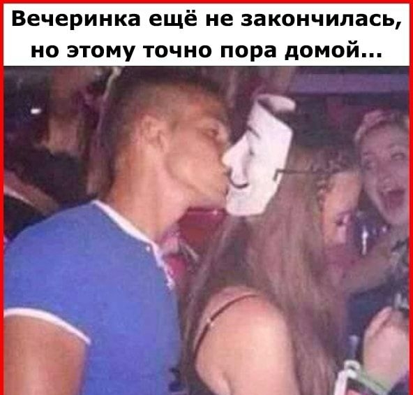 Вечеринка ещё не закончилась НО ЭТОМУ ТОЧНО пора дОМОй