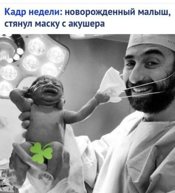 Кадр недели новорожденный малыш стянул маску с акушера