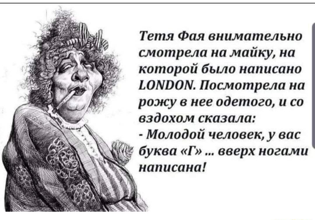 Тетя Фая внимательно смотрела на майку на которой было написано ЬОМЮМ Посмотрела на рожу в нее одетого и со вздохом сказала Молодой человек у вас
