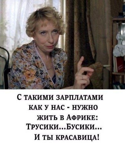 С ТАКИМИ ЗАРПЛАТАМИ КАК У НАС НУЖНО ЖИТЬ В АФРИКЕ ТРУСИКИБУСИКИ И ТЫ КРАСАВИЦА