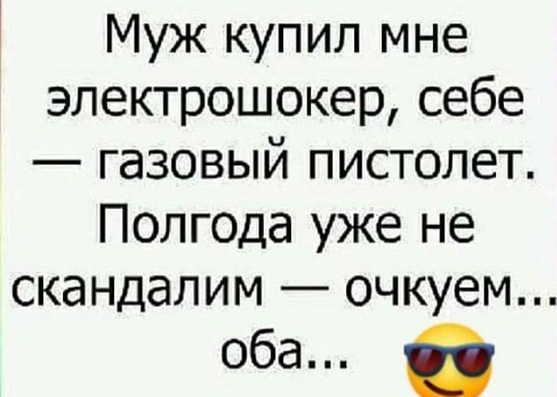 Муж купил мне электрошокер себе газовый пистолет Полгода уже не скандалим очкуем оба