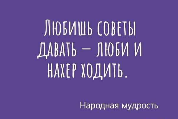 ЛЮБИШЬ ОВПЫ ДАВАТЬ ЛЮБИ И НАХЕР ХОДИТЬ Народная мудрость