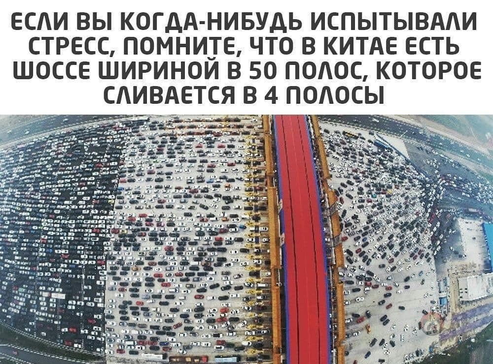 ЕСАИ ВЫ КОГДА НИБУДЬ ИСПЫТЫВААИ СТРЕСС ПОМНИТЕ ЧТО В КИТАЕ ЕСТЬ ШОССЕ ШИРИНОИ В 50 ПОАОС КОТОРОЕ САИВАЕТСЯЁ В 4 ПОАОСЫ