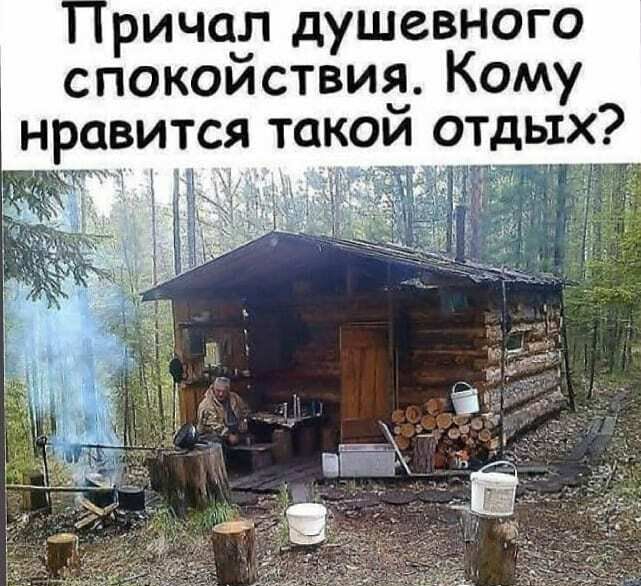 ричар душевного спокоиствиа Кому авится такои отдых Ё ЧЁ