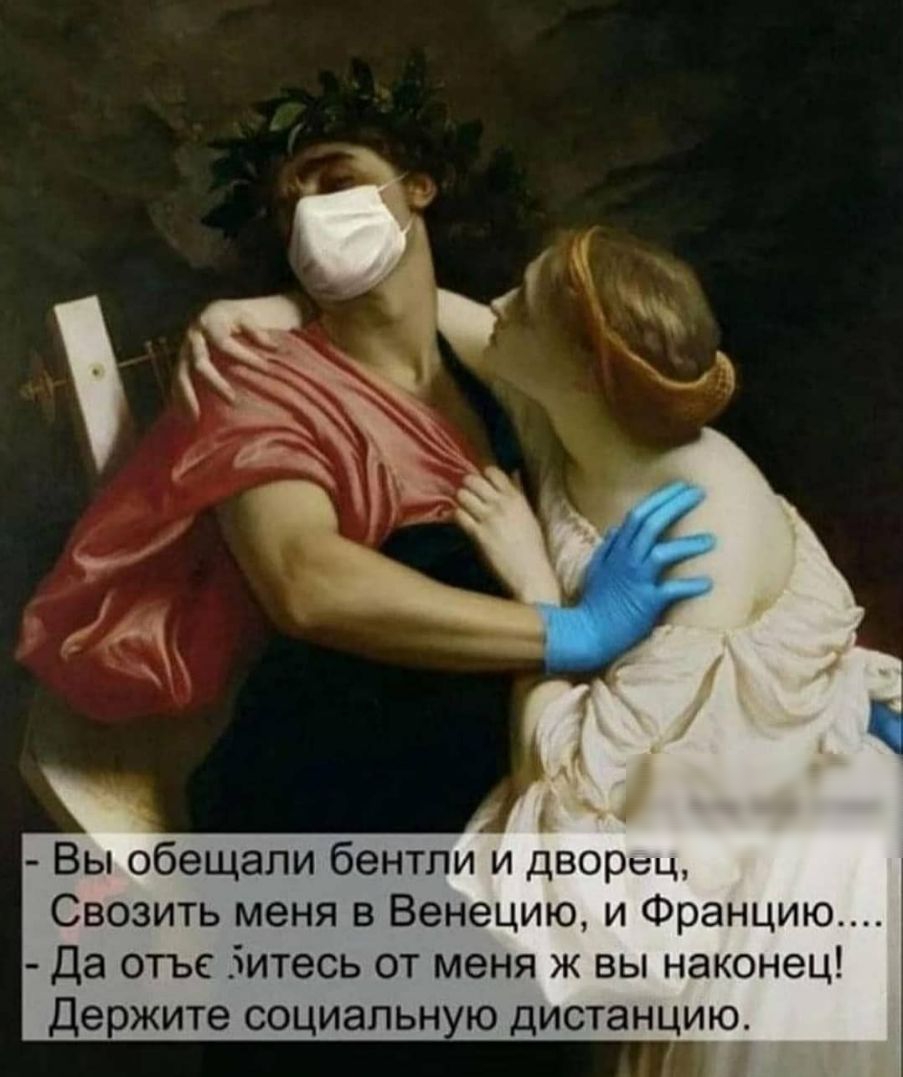 Вы обещали бентли и дворец Свозить меня в Венецию и Францию Да отъс Зитесь от меня ж вы наконец Держите социальную дистанцию