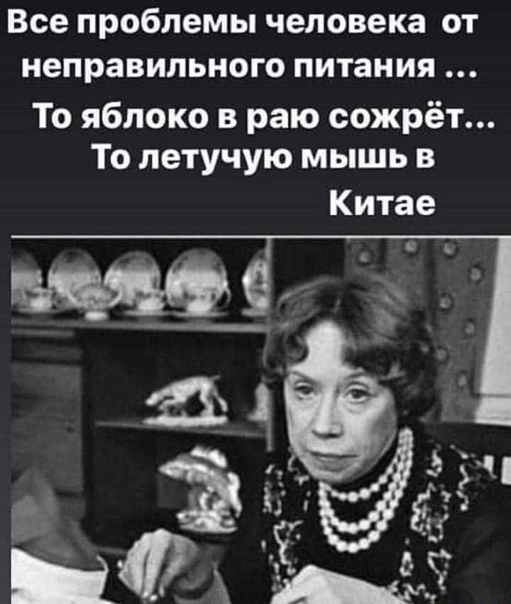 Все проблемы человека от неправильного питания То яблоко в раю сожрёт То летучую мышь в Китае