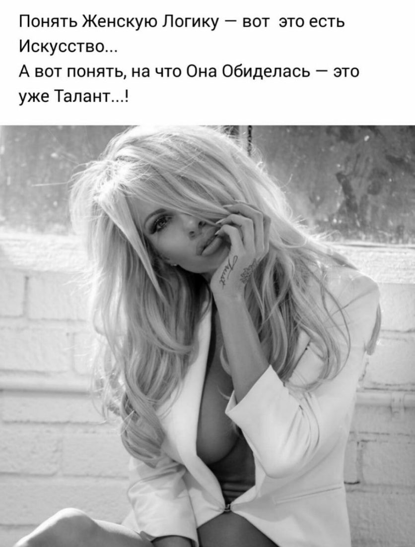 Понять Женскую Логику вот это есть Искусство А вот понять на что Она обиделась это уже Талант