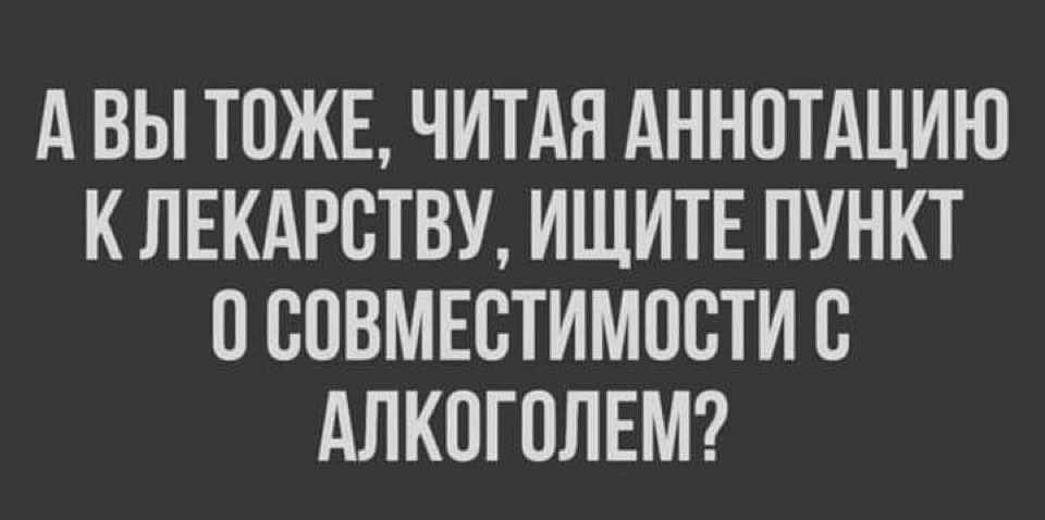 А ВЫ ТОЖЕ ЧИТАЯ АННОТАЦИЮ К ЛЕКАРСТВУ ИЩИТЕ ПУНКТ СОВМЕСТИМОСТИ С АЛКСГСЛЕМ