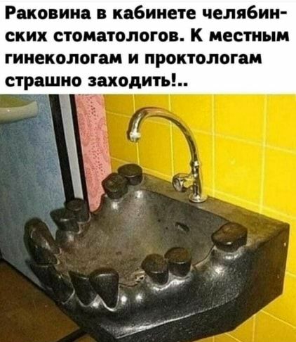 Раковина в ка6ииете челя6ии ских стоматологов К местным гииекологам и проктологам страшно заходить