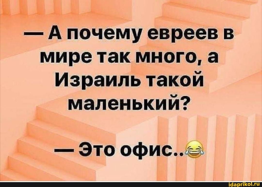 ЪЬЪА_ А почему евреев в мире так много а Израильтакой маленький _ к Это офис