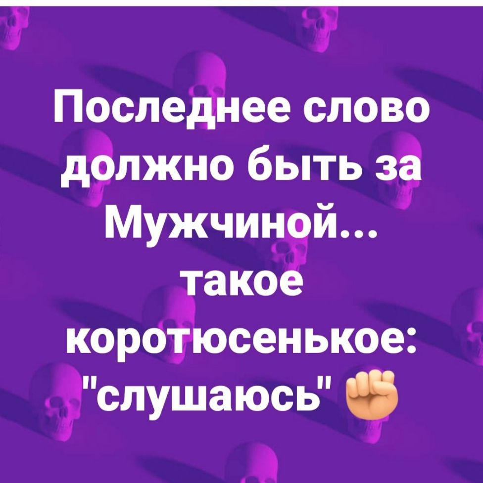 Последй пее слово дэлжно быть за МужчинЁй ако кора юсенькое слушаюсь 0
