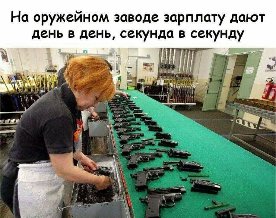 На оружейном заводе зарплату дают день в день секунда в секунду